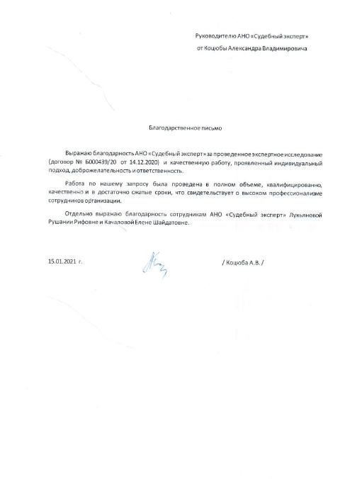 Благодарственное письмо от Коцюбы А.В.