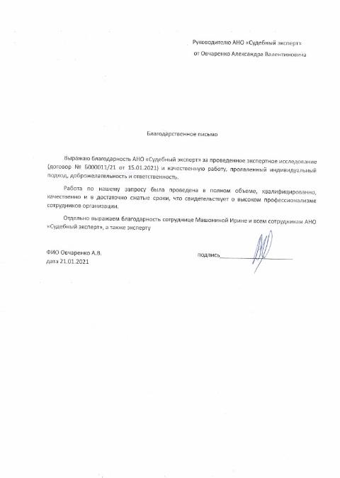 Благодарственное письмо от Овчаренко А.В.
