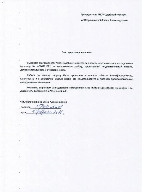 Благодарственное письмо от Петраченковой Е.А.
