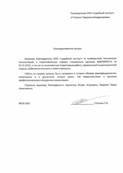 Благодарственное письмо от Русских Л.В.