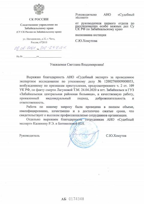 Благодарственное письмо от Следственного управления по Забайкальскому краю