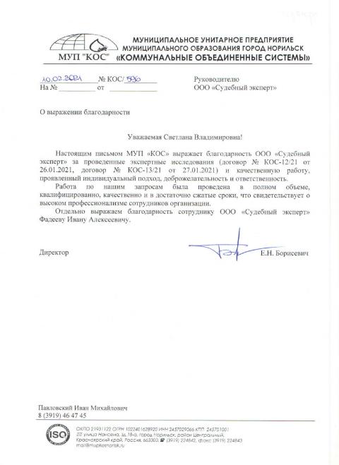Благодарственное письмо от МУП «КОС»