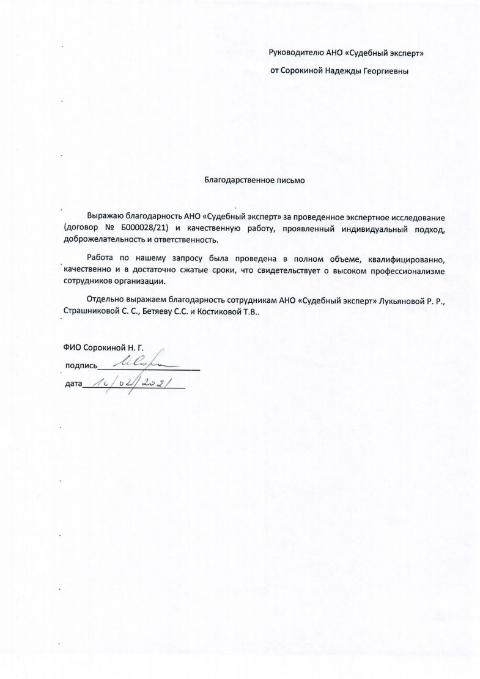 Благодарственное письмо от Сорокиной Н.Г.