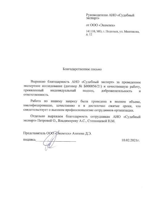 Благодарственное письмо от компании «Экомтех»