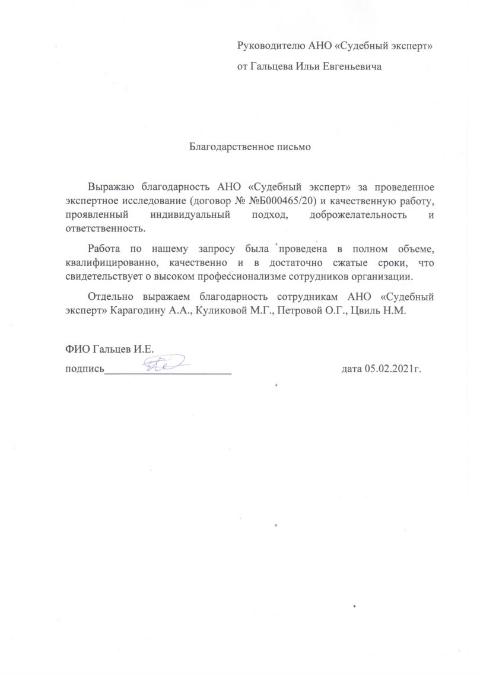 Благодарственное письмо от Гальцева И.Е.