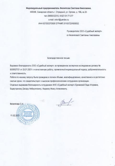 Благодарственное письмо от предпринимателя Филипповой С.Н.