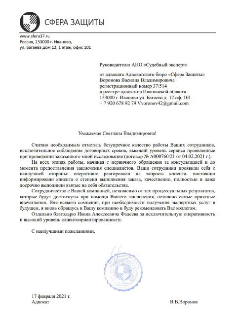 Благодарственное письмо от адвоката Воронова В.В.