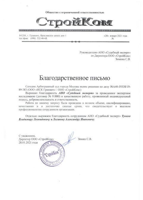 Благодарственное письмо от компании «СтройКом»