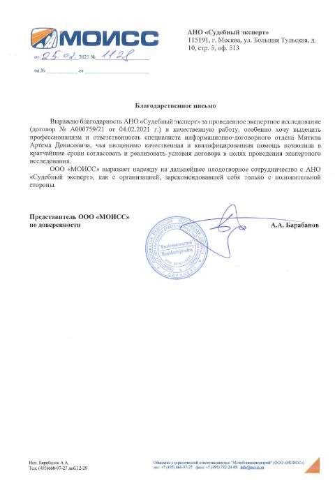 Благодарственное письмо от компании «МОИСС»