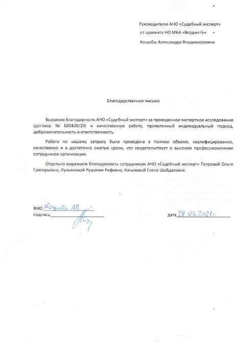 Благодарственное письмо от адвоката Коцюба А.В.
