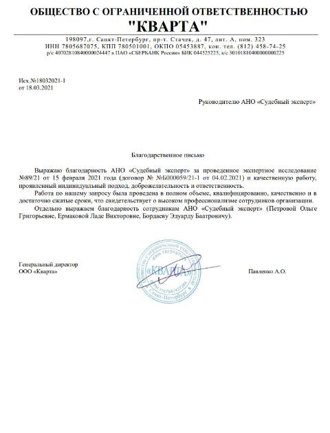Благодарственное письмо компании «Кварта»