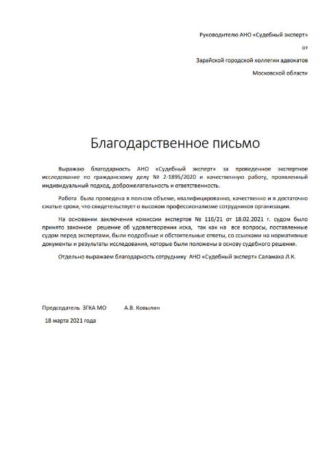Благодарственное письмо от Ковылина А.В.