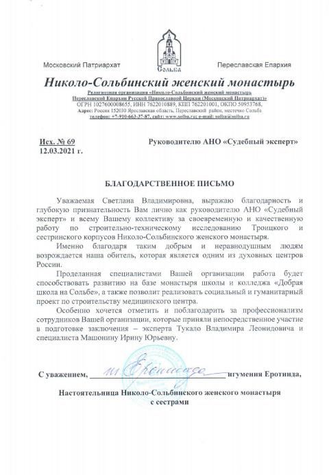 Благодарственное письмо от игумении Еротииды