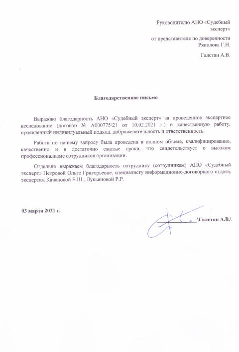 Благодарственное письмо от Галстян А.В.
