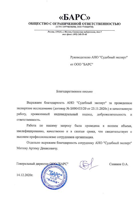 Благодарственное письмо от компании «Барс»