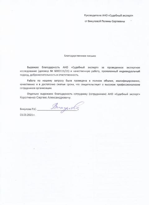 Благодарственное письмо от Викуловой П.С.