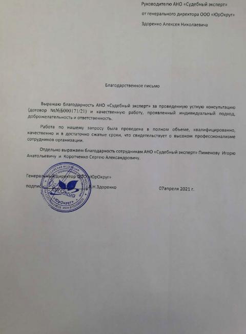 Благодарственное письмо от компании «ЮрОкруг»