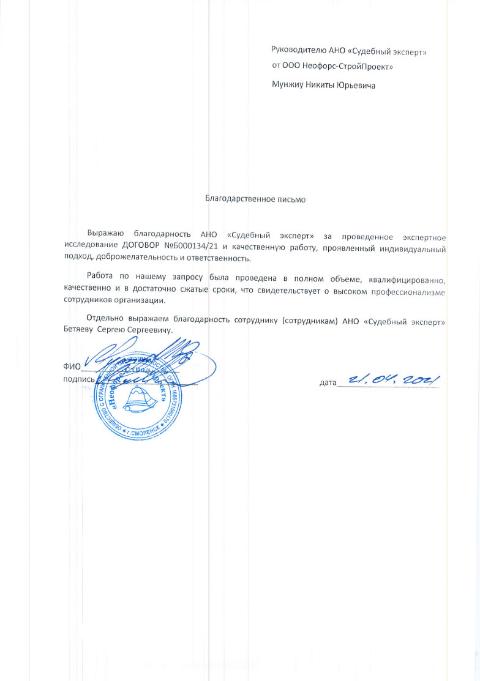 Благодарственное письмо от компании «Неофорс-СтройПроект»