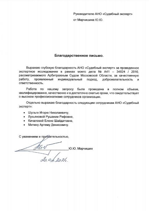 Благодарственное письмо от Марчишина Ю.Ю.