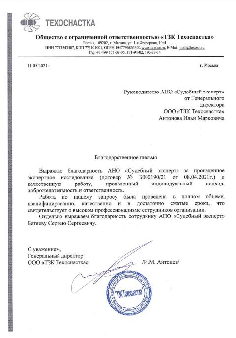 Благодарственное письмо от компании «ТЗК Техоснастка»