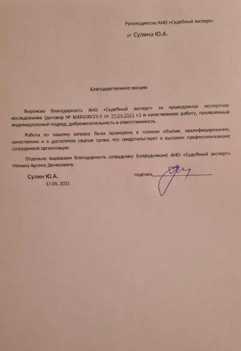 Благодарственное письмо от Сулина Ю.А.