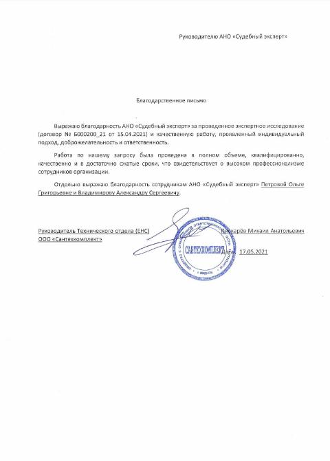 Благодарственное письмо от компании «Сантехкомплект»