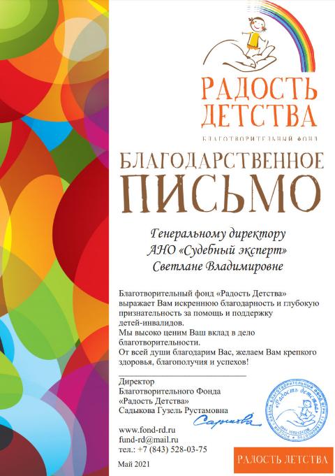 Благодарственное письмо от благотворительного фонда «Радость Детства»