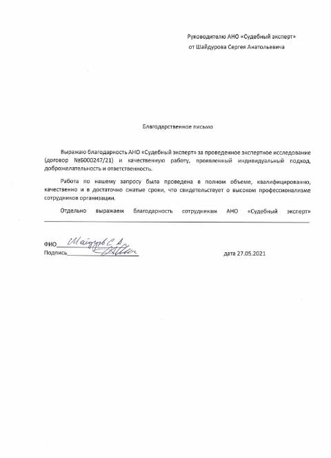 Благодарственное письмо от Шайдурова С.А.