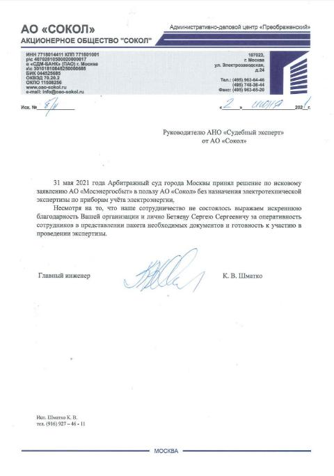 Благодарственное письмо от компании «Сокол»