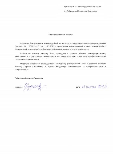 Благодарственное письмо от Суфияровой Г.З.