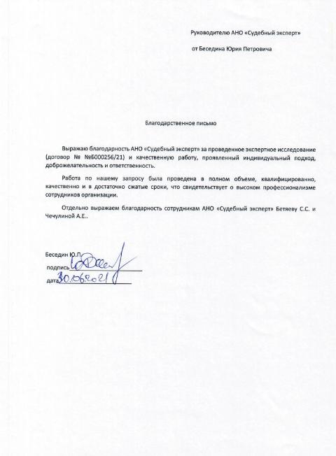 Благодарственное письмо от Беседина Ю.П.