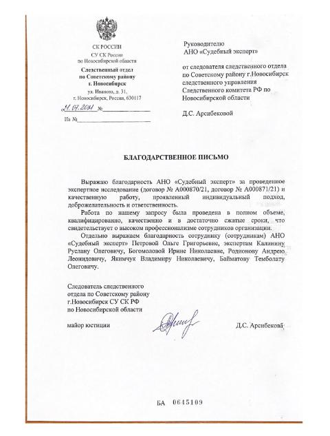 Благодарственное письмо от майора юстиции Арсибековой Д.С.