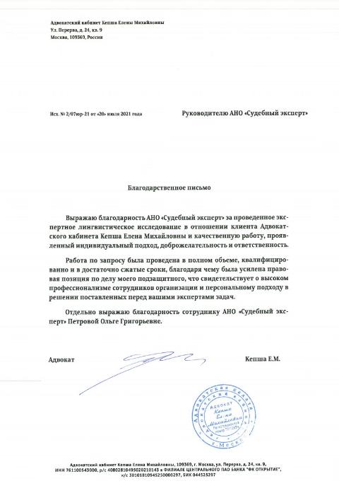 Благодарственное письмо от адвоката Кепша Е.М.