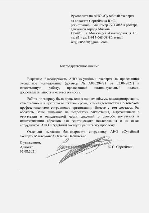 Благодарственное письмо от адвоката Сергейчика Ю.С.