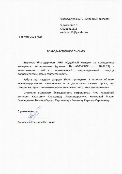 Благодарственное письмо от Садовской С.П.