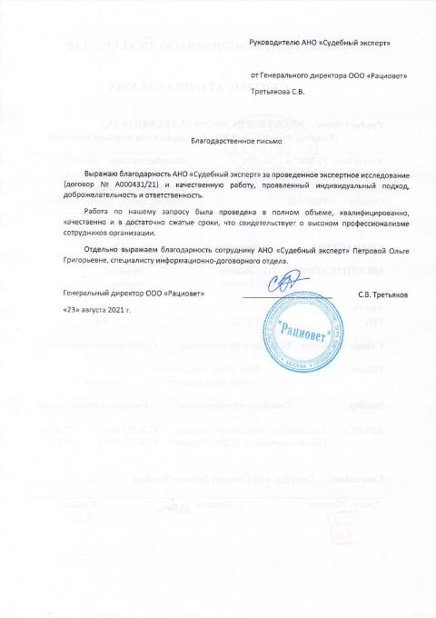 Благодарственное письмо от компании «Рациовет»