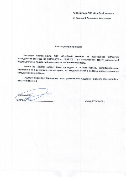 Благодарственное письмо от Тарасовой В.В.