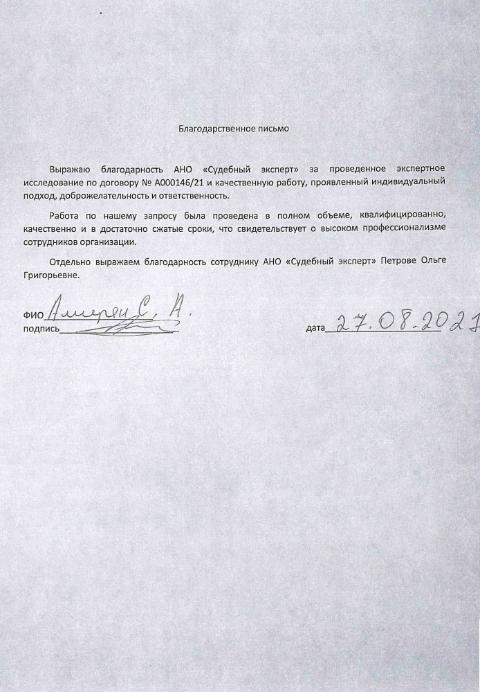 Благодарственное письмо от Амиряна С.А.
