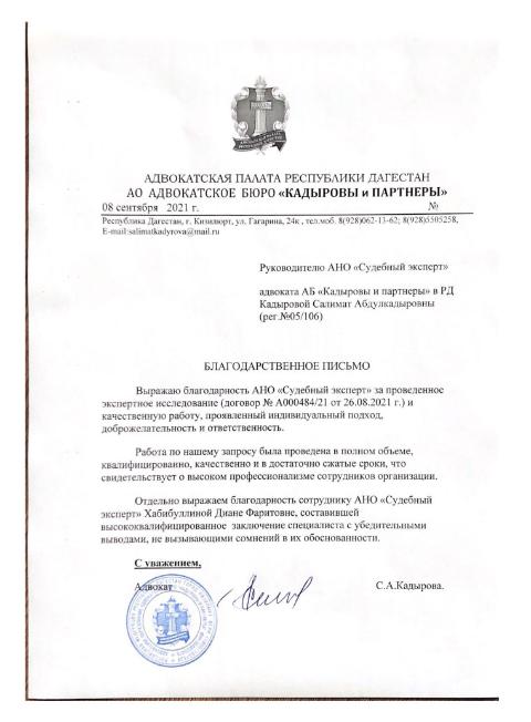 Благодарственное письмо от Кадыровой Салимат Абдулкадыровны