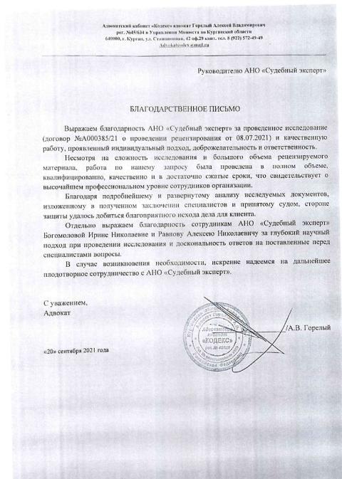 Благодарственное письмо от Горелого Алексея