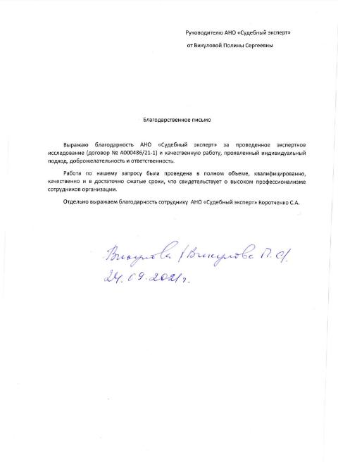 Благодарственное письмо от Викуловой Полины Сергеевны