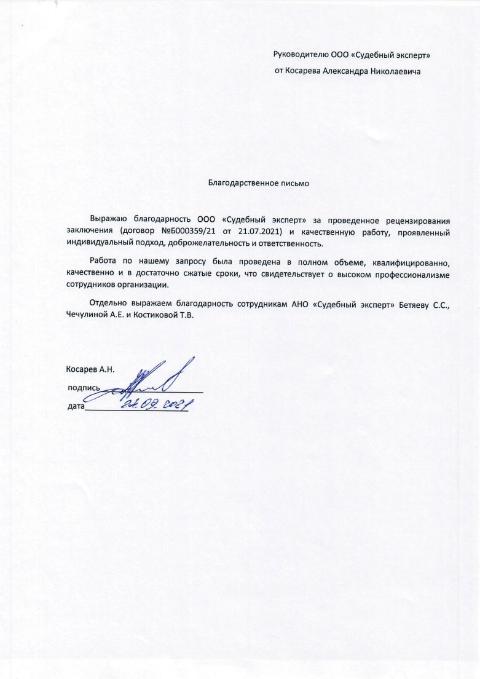 Благодарственное письмо от Косарева Александра Николаевича