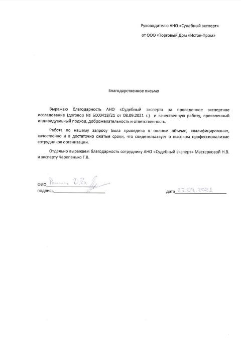 Благодарственное письмо от компании «Торговый дом Исток-Пром»