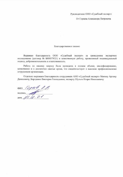 Благодарственное письмо от Горяева Александра Петровича