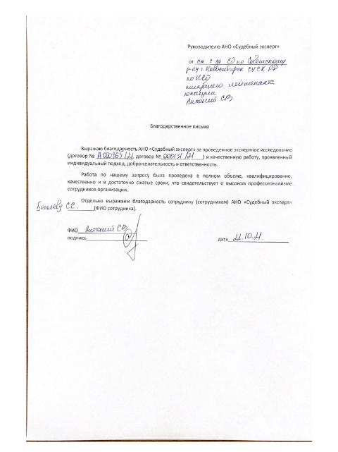 Благодарственное письмо старшего следователя лейтенанта юстиции Антоний С.В.