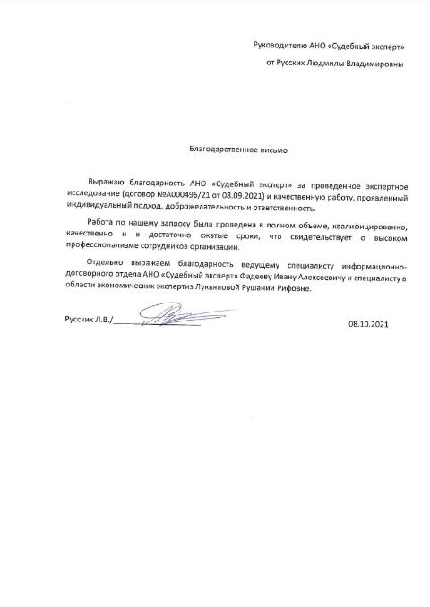 Благодарственное письмо от Русских Людмилы