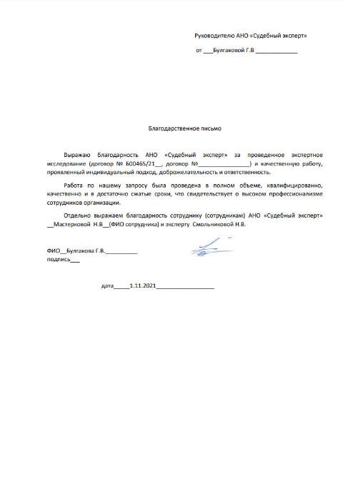 Благодарственное письмо от Булгаковой Г.В.