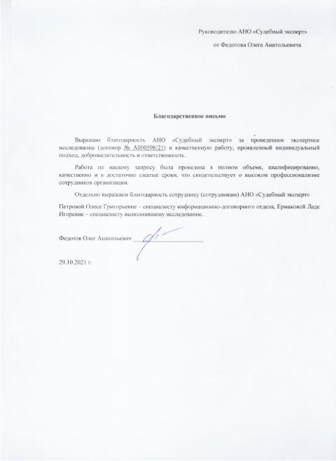 Благодарственное письмо от Федотова Олега