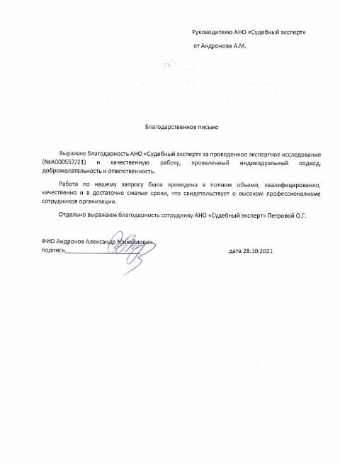 Благодарственное письмо от Андронова А.М.