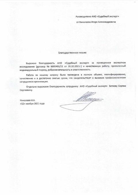 Благодарственное письмо от Николаева Игоря Александровича